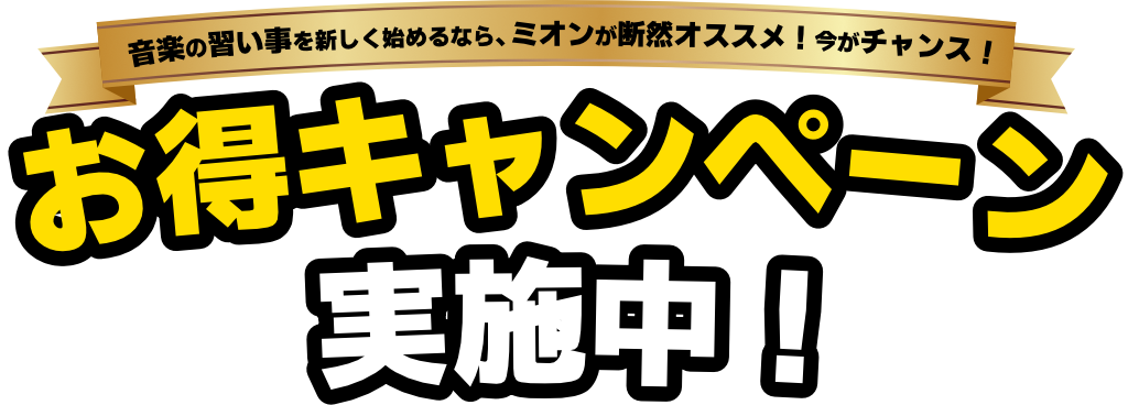 音楽の習い事を新しく始めるなら、ミオンが断然オススメ！今がチャンス！